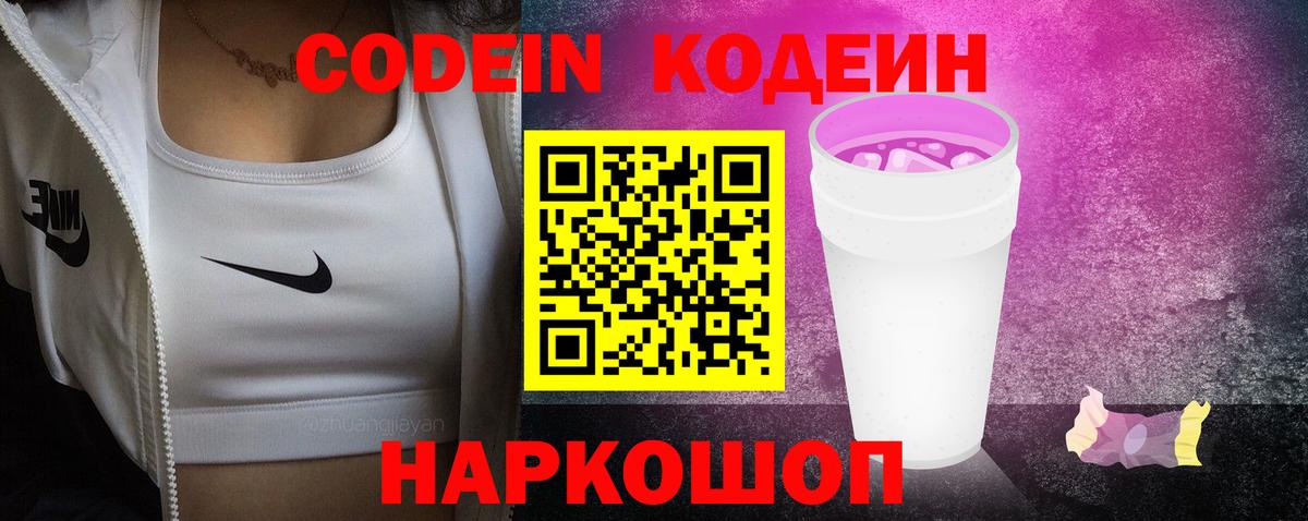 Кодеин напиток Lean (лин)  Вход с VPN  Рязань  Кодеиновый сироп Lean Purple Drank 