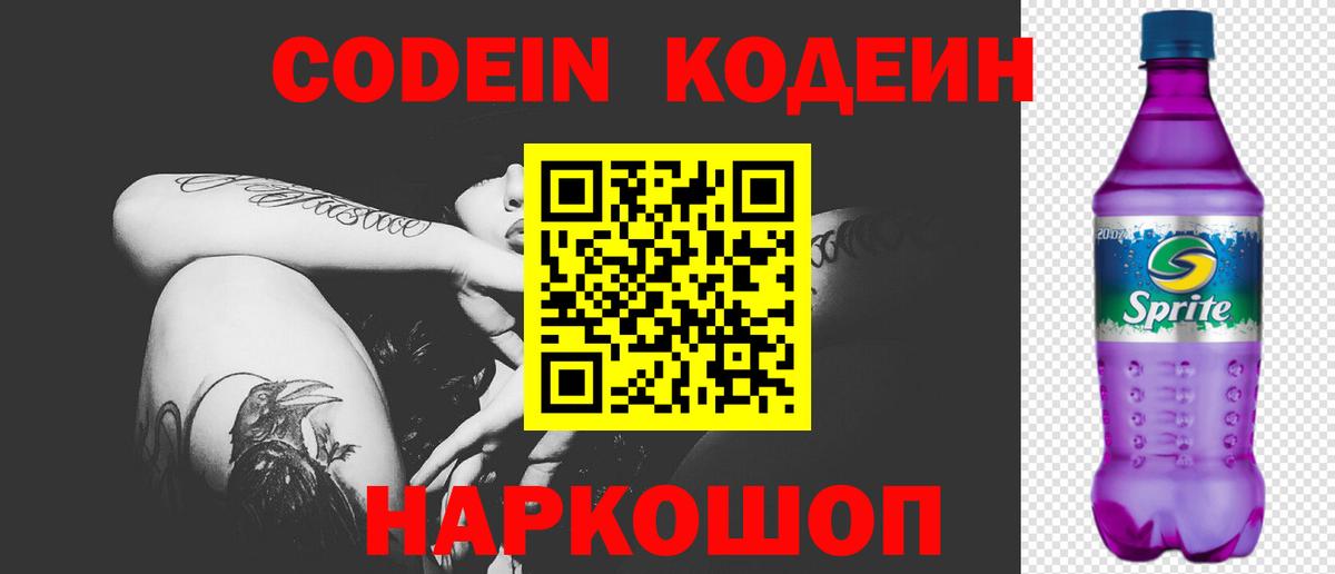 Кодеин Purple Drank Рязань